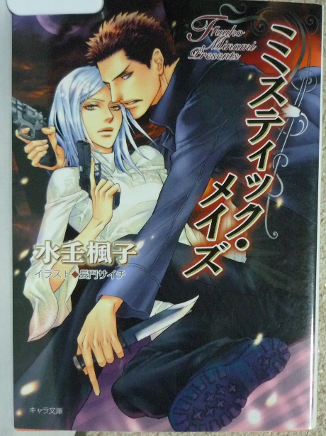 ミスティック・メイズ　水壬楓子(著)